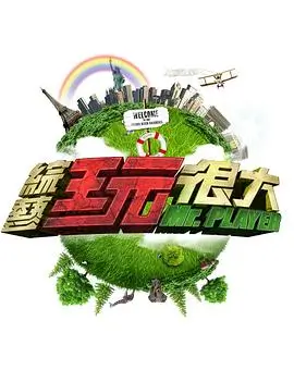 声动纪元 音乐竞演综艺全集在线看